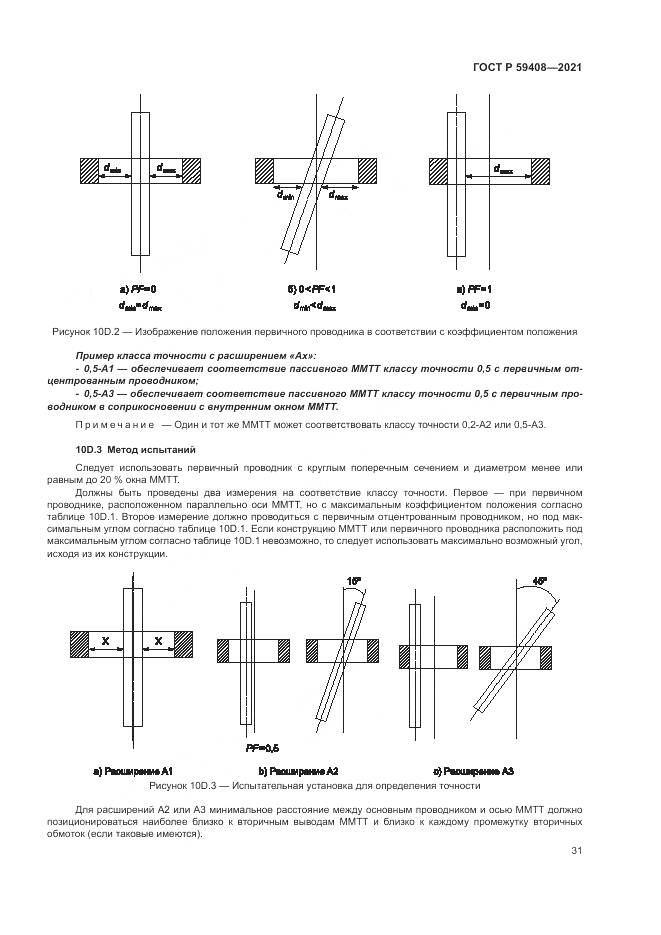 ГОСТ Р 59408-2021, страница 37