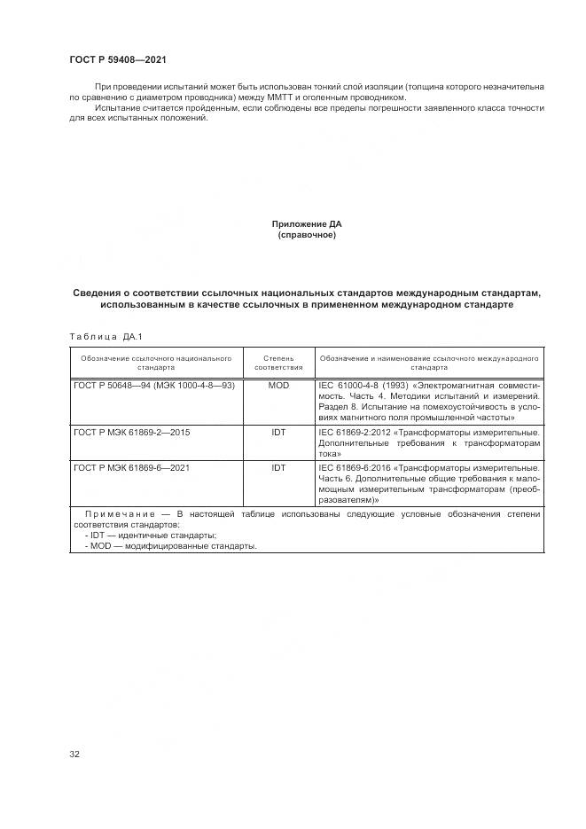 ГОСТ Р 59408-2021, страница 38
