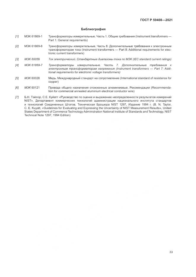 ГОСТ Р 59408-2021, страница 39