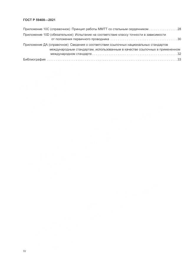 ГОСТ Р 59408-2021, страница 4