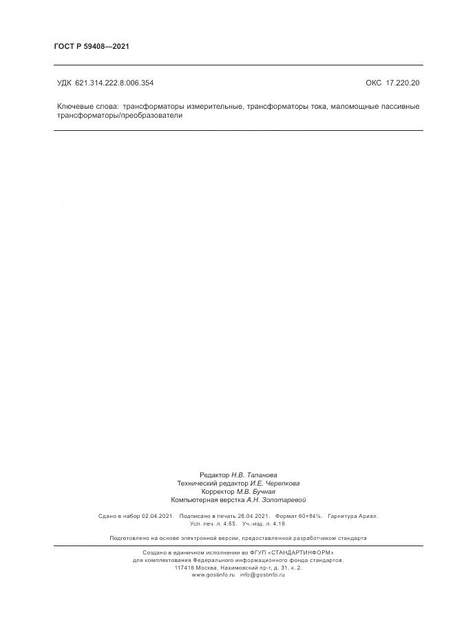 ГОСТ Р 59408-2021, страница 40