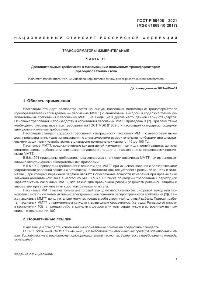 ГОСТ Р 59408-2021, страница 7