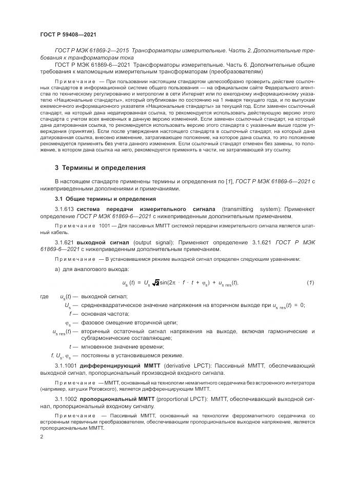 ГОСТ Р 59408-2021, страница 8