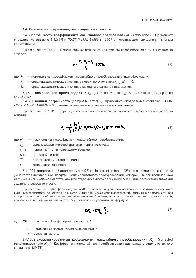 ГОСТ Р 59408-2021, страница 9