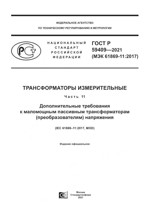 ГОСТ Р 59409-2021, страница 1