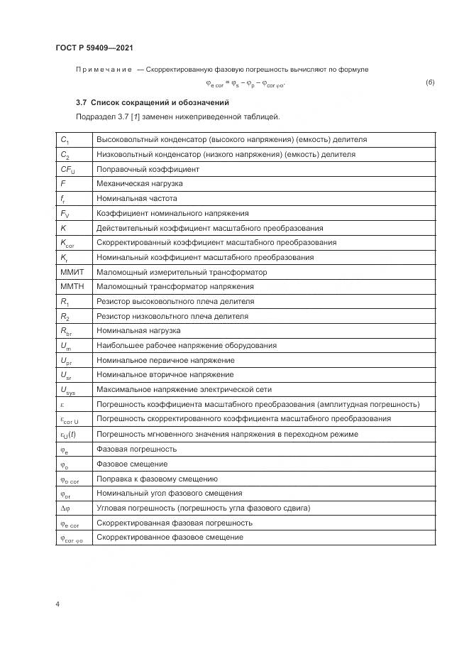 ГОСТ Р 59409-2021, страница 10
