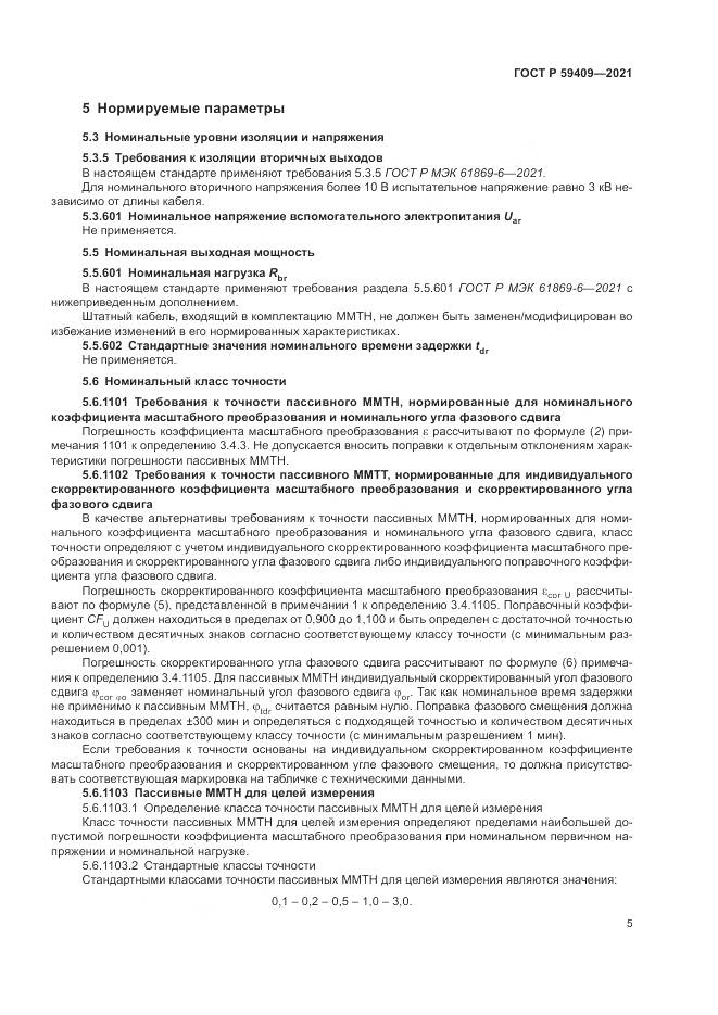 ГОСТ Р 59409-2021, страница 11