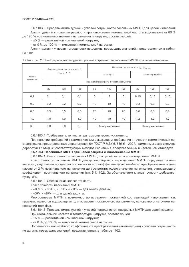 ГОСТ Р 59409-2021, страница 12
