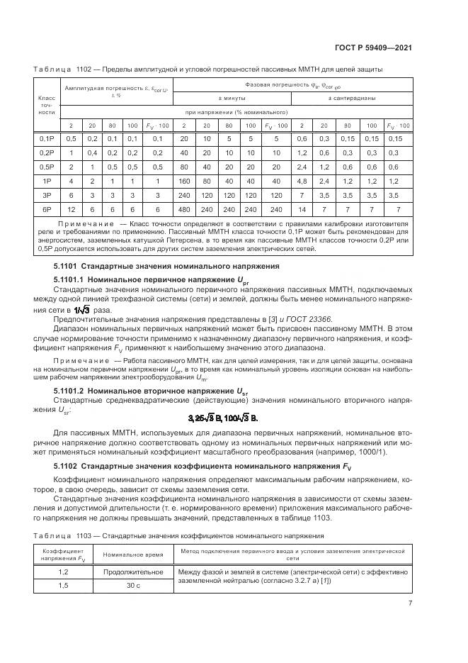 ГОСТ Р 59409-2021, страница 13