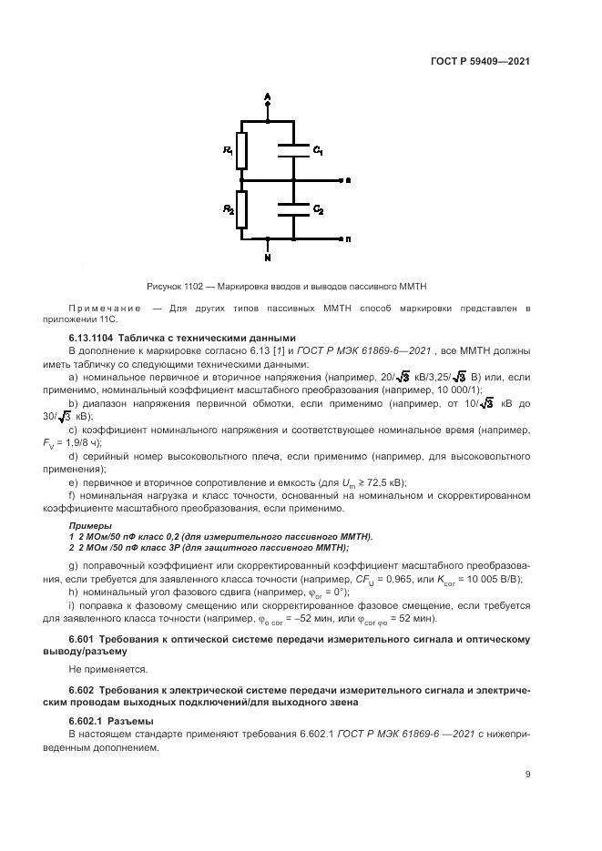 ГОСТ Р 59409-2021, страница 15