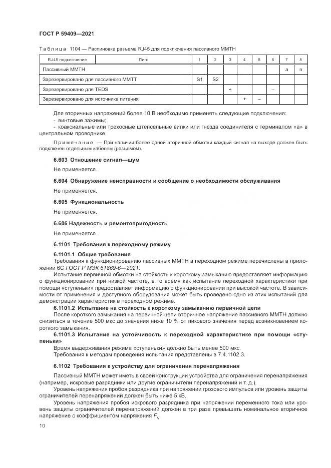 ГОСТ Р 59409-2021, страница 16