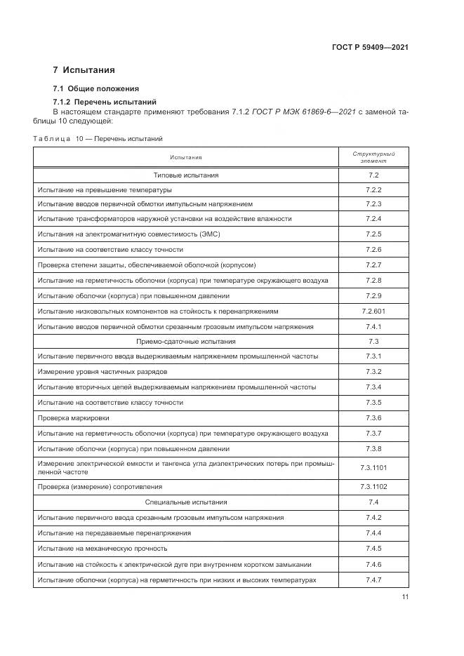 ГОСТ Р 59409-2021, страница 17