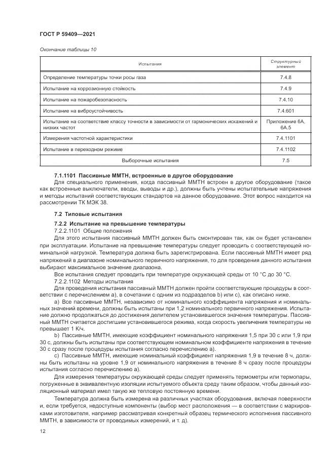 ГОСТ Р 59409-2021, страница 18