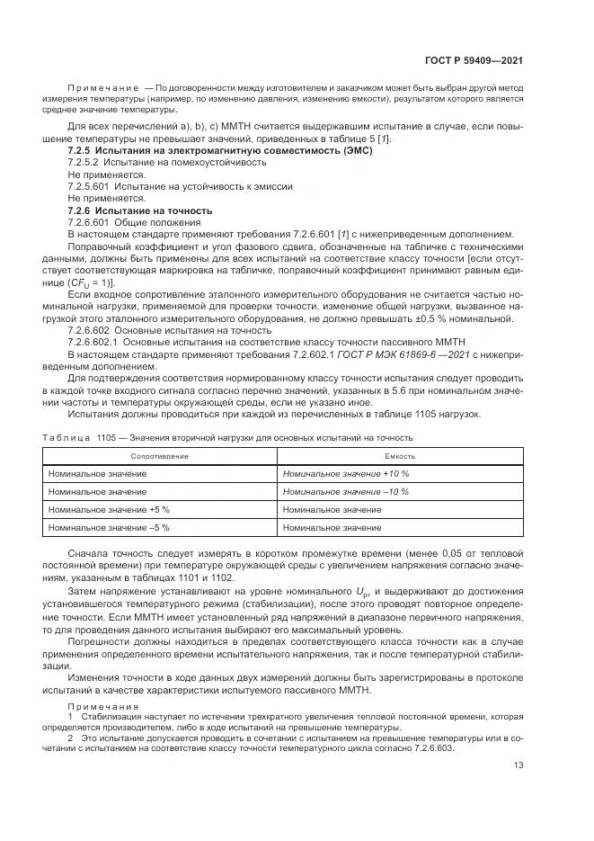 ГОСТ Р 59409-2021, страница 19
