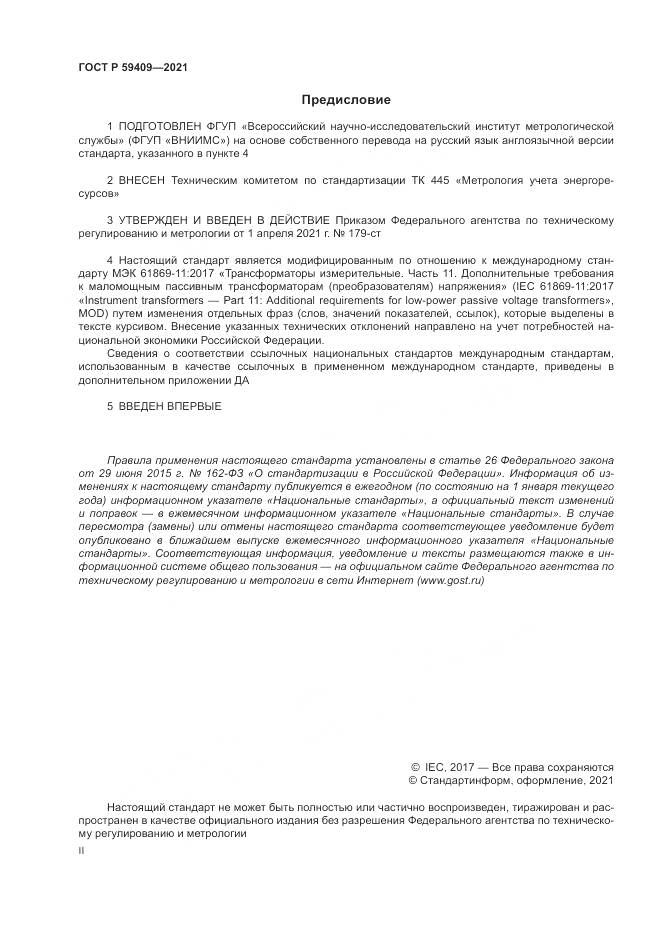 ГОСТ Р 59409-2021, страница 2