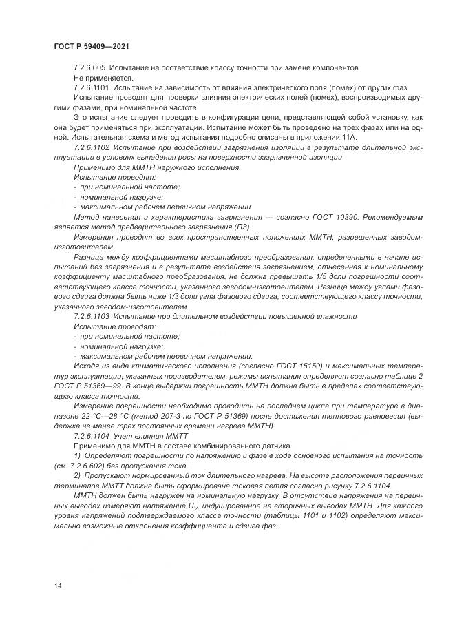 ГОСТ Р 59409-2021, страница 20
