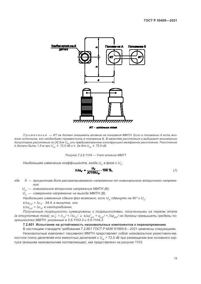 ГОСТ Р 59409-2021, страница 21