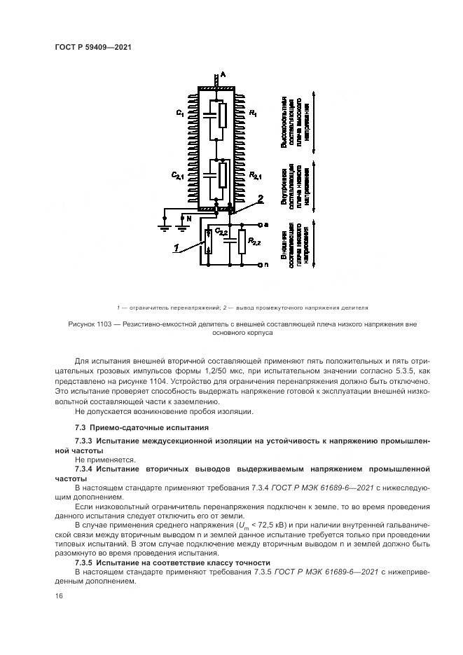 ГОСТ Р 59409-2021, страница 22