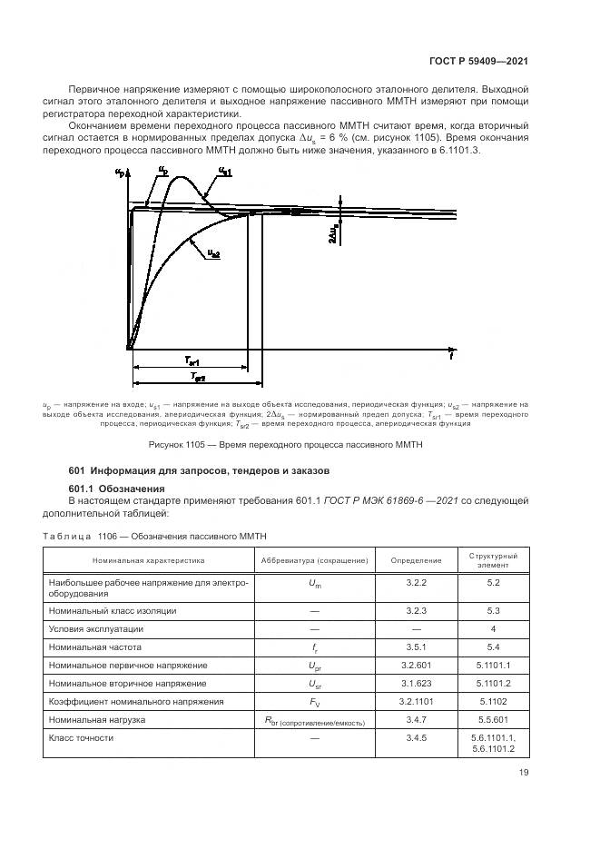 ГОСТ Р 59409-2021, страница 25