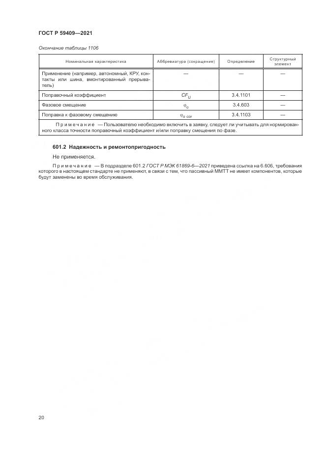 ГОСТ Р 59409-2021, страница 26