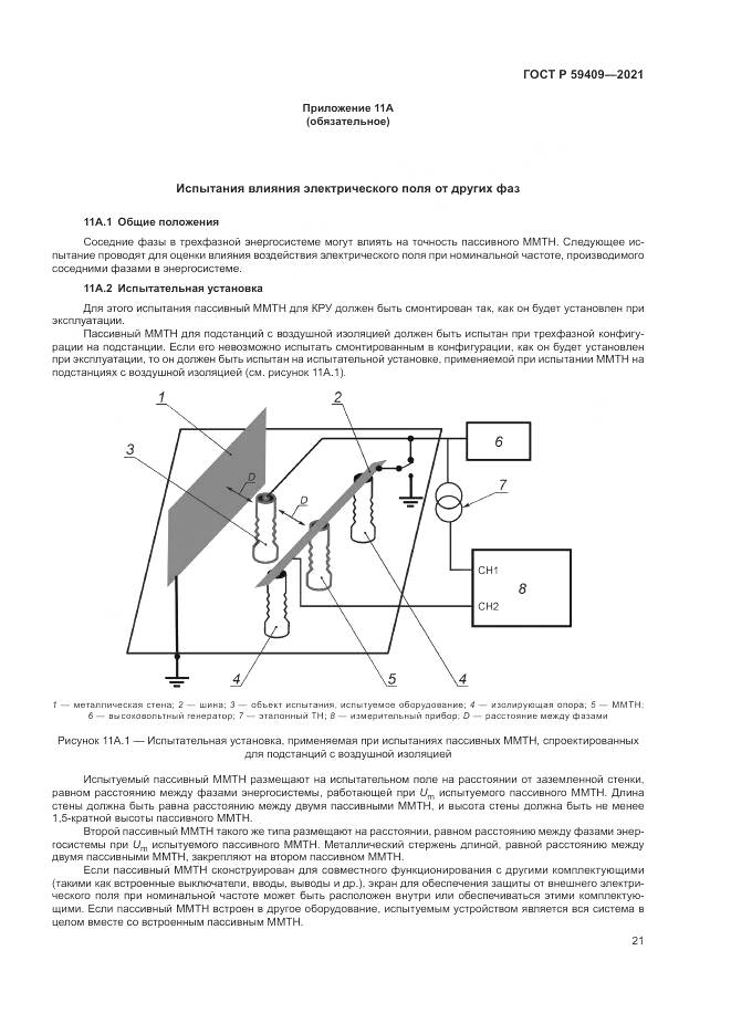 ГОСТ Р 59409-2021, страница 27