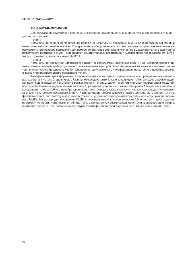 ГОСТ Р 59409-2021, страница 28