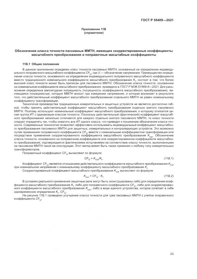 ГОСТ Р 59409-2021, страница 29