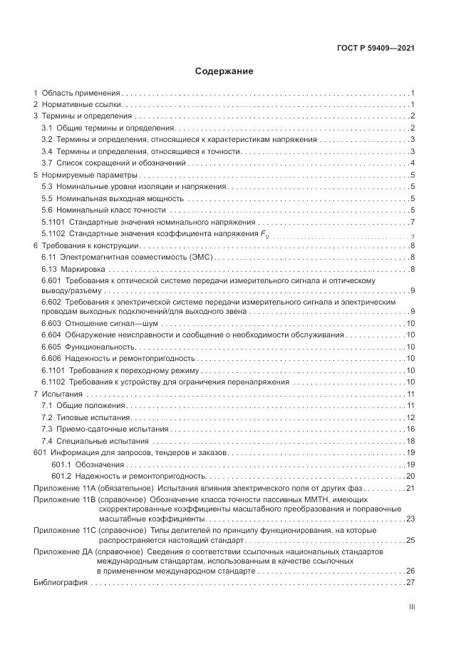 ГОСТ Р 59409-2021, страница 3