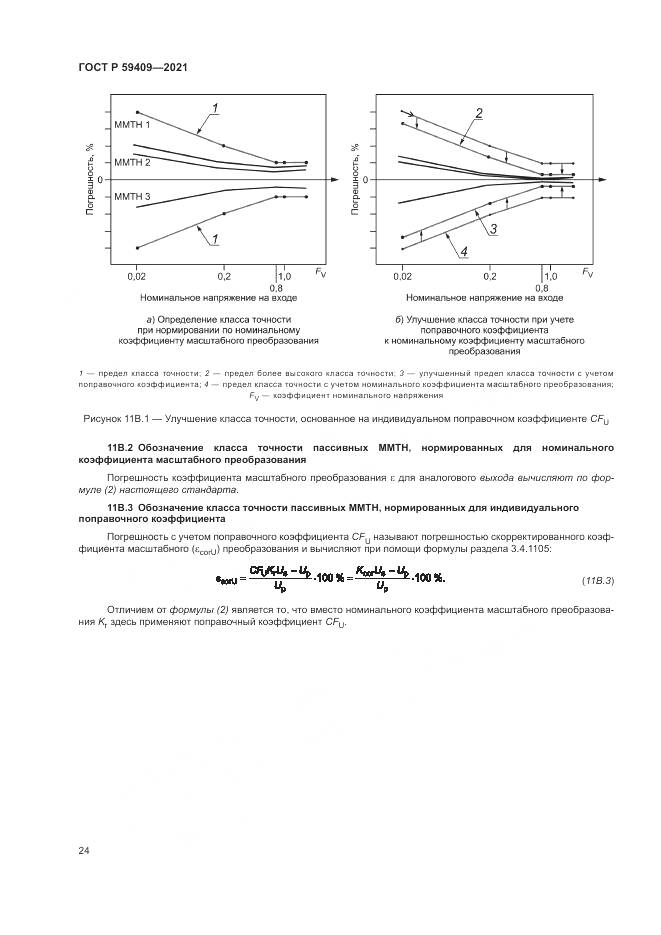 ГОСТ Р 59409-2021, страница 30