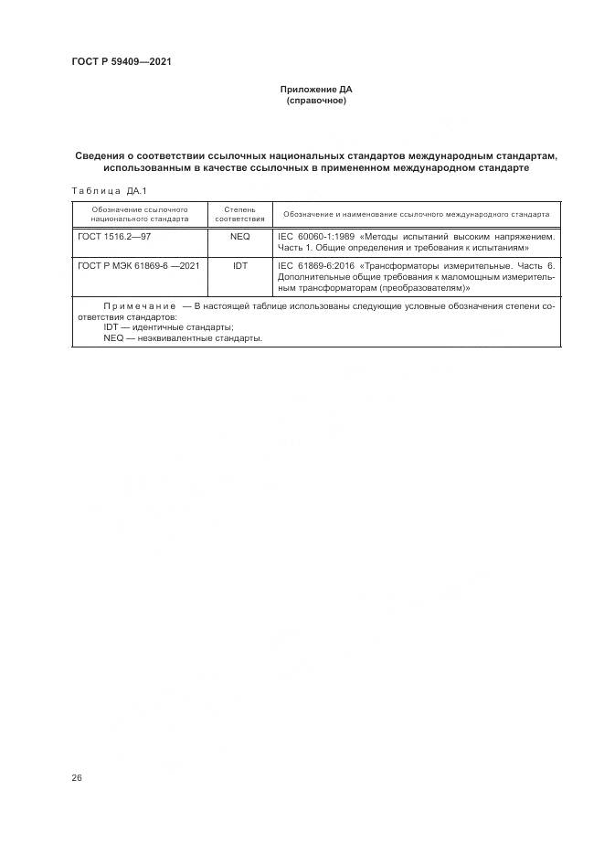 ГОСТ Р 59409-2021, страница 32