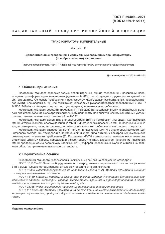ГОСТ Р 59409-2021, страница 7