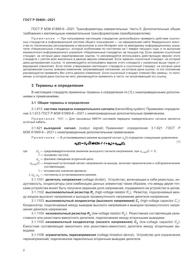 ГОСТ Р 59409-2021, страница 8