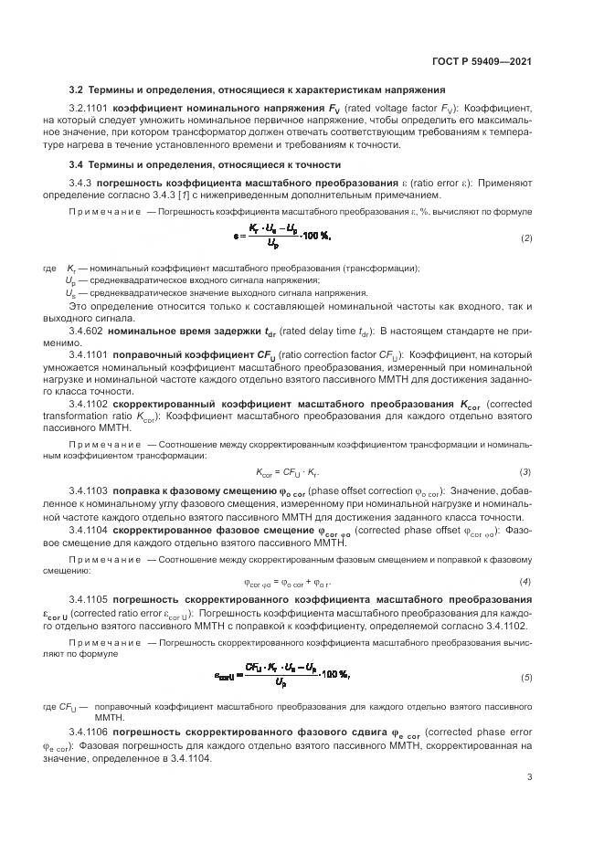 ГОСТ Р 59409-2021, страница 9
