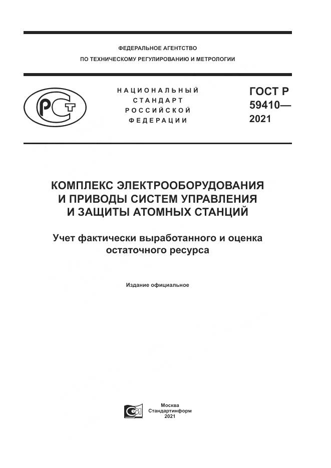 ГОСТ Р 59410-2021, страница 1
