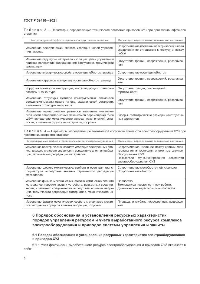 ГОСТ Р 59410-2021, страница 10