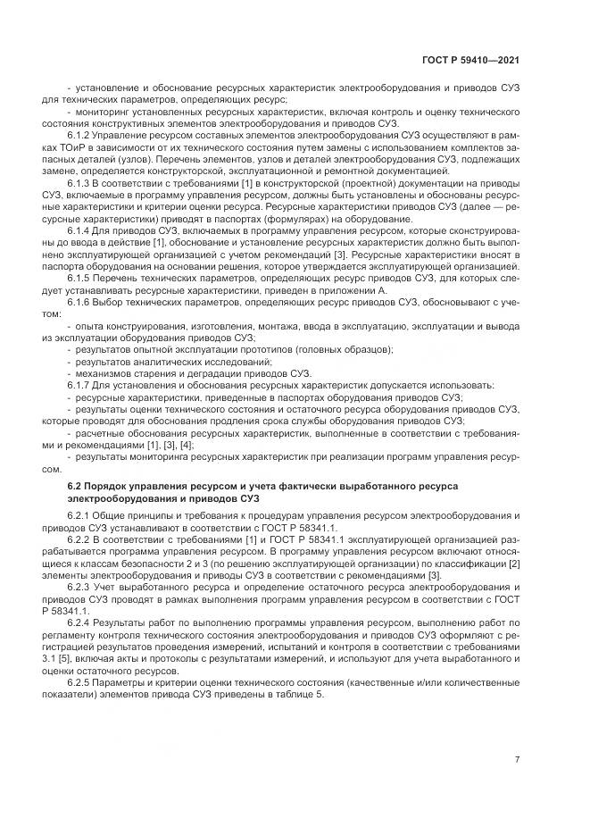 ГОСТ Р 59410-2021, страница 11