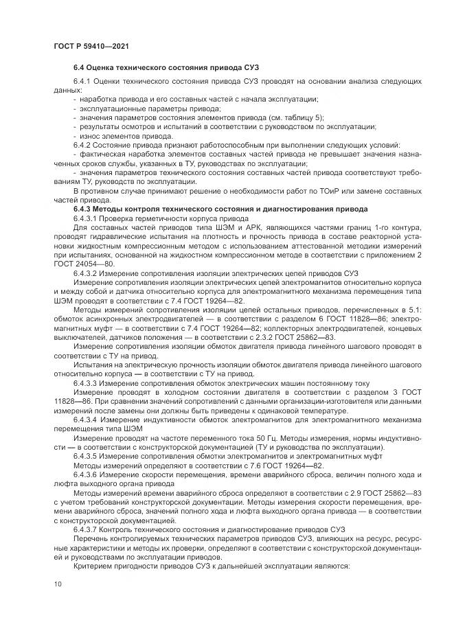 ГОСТ Р 59410-2021, страница 14