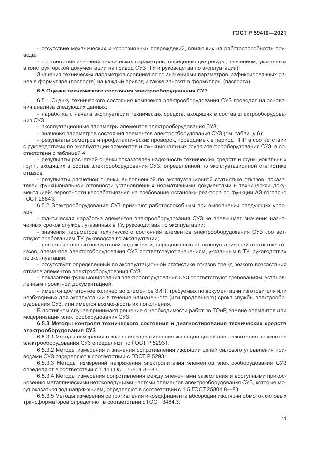 ГОСТ Р 59410-2021, страница 15