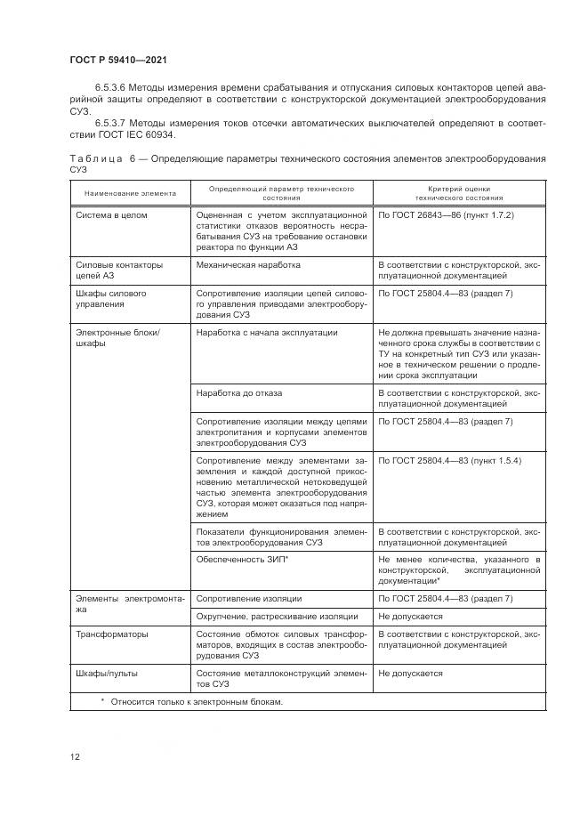 ГОСТ Р 59410-2021, страница 16