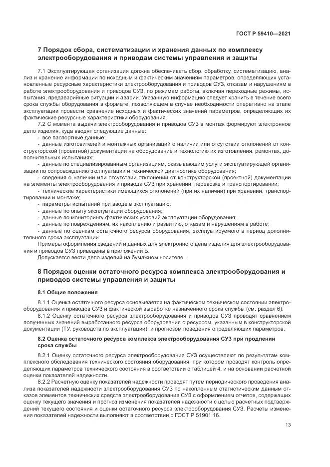 ГОСТ Р 59410-2021, страница 17