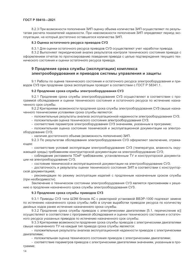 ГОСТ Р 59410-2021, страница 18