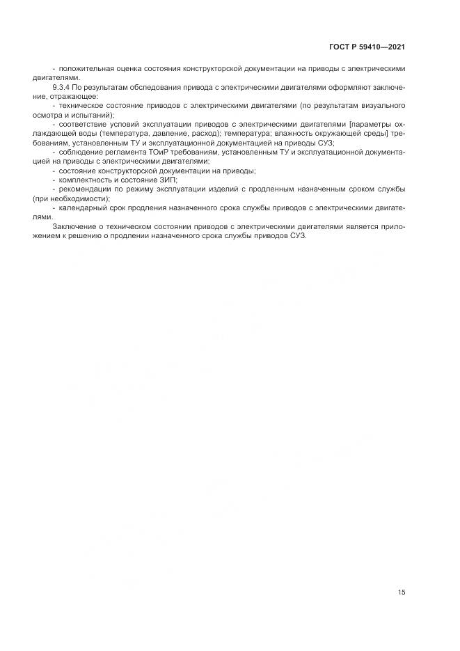 ГОСТ Р 59410-2021, страница 19