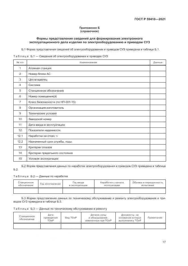 ГОСТ Р 59410-2021, страница 21