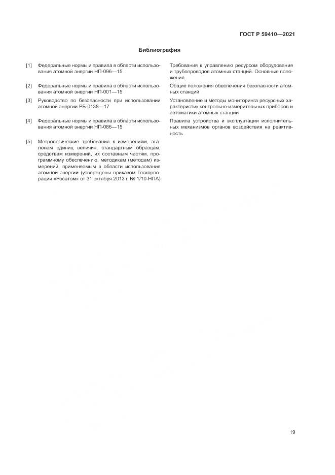 ГОСТ Р 59410-2021, страница 23