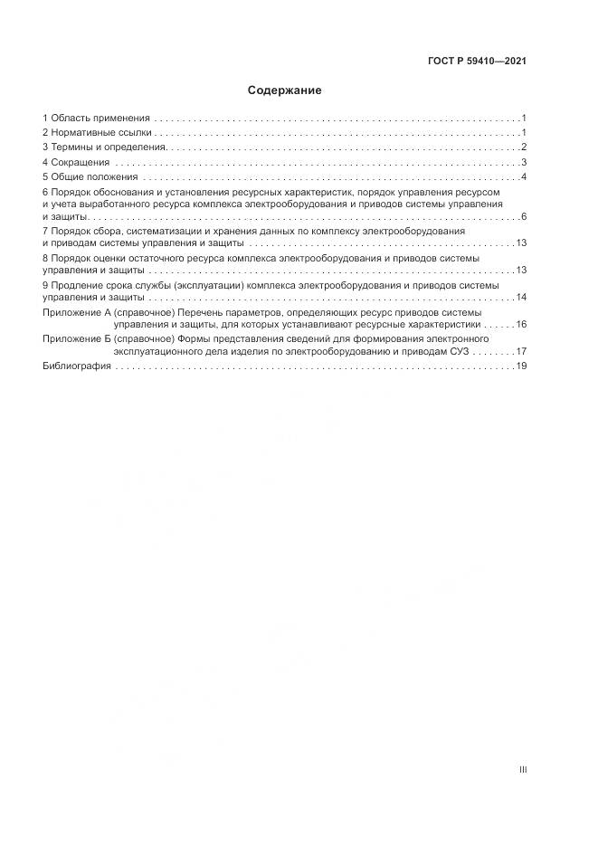 ГОСТ Р 59410-2021, страница 3