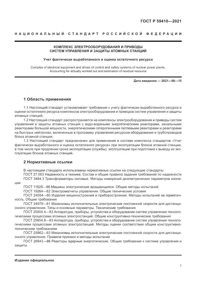 ГОСТ Р 59410-2021, страница 5