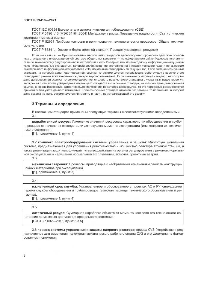 ГОСТ Р 59410-2021, страница 6