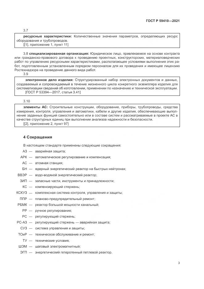 ГОСТ Р 59410-2021, страница 7