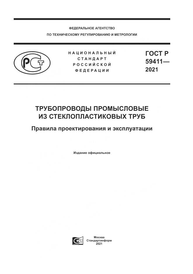 ГОСТ Р 59411-2021, страница 1