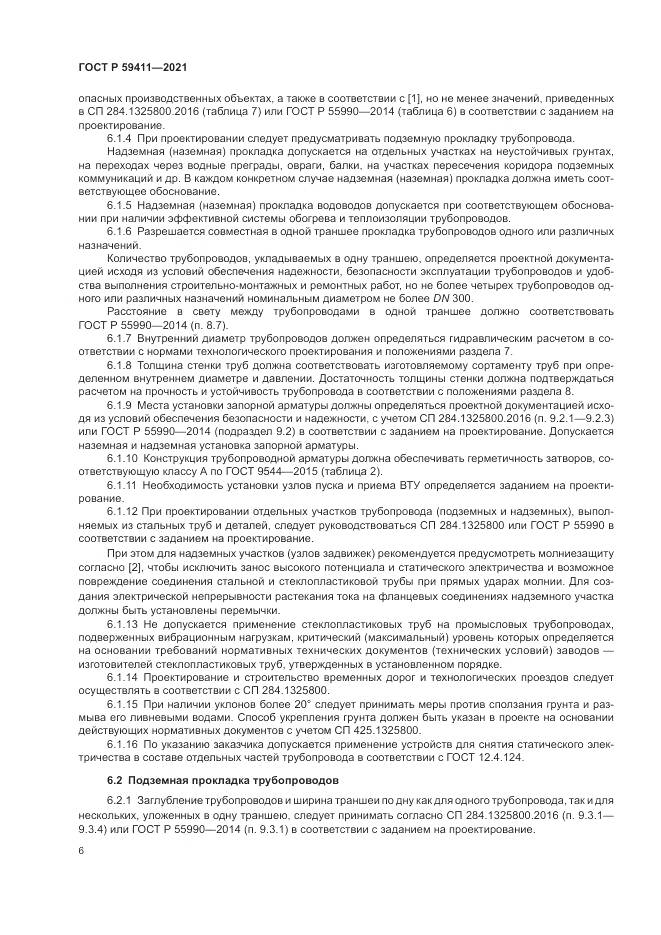ГОСТ Р 59411-2021, страница 10